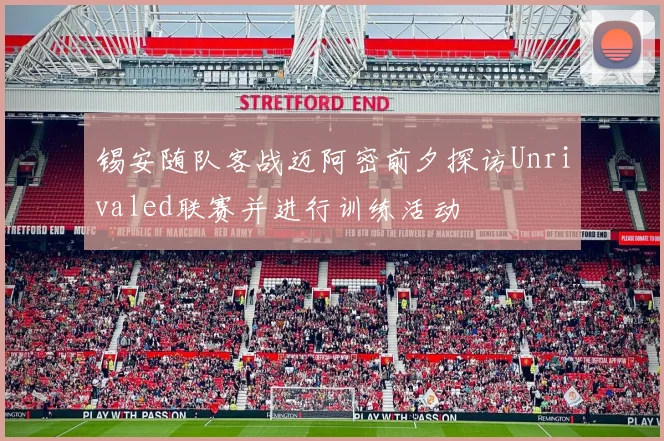 锡安随队客战迈阿密前夕探访Unrivaled联赛并进行训练活动