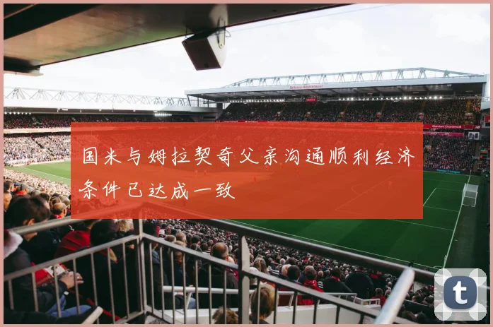 国米与姆拉契奇父亲沟通顺利经济条件已达成一致
