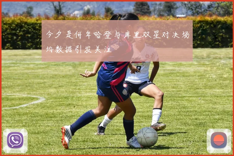 今夕是何年哈登与库里双星对决场均数据引发关注