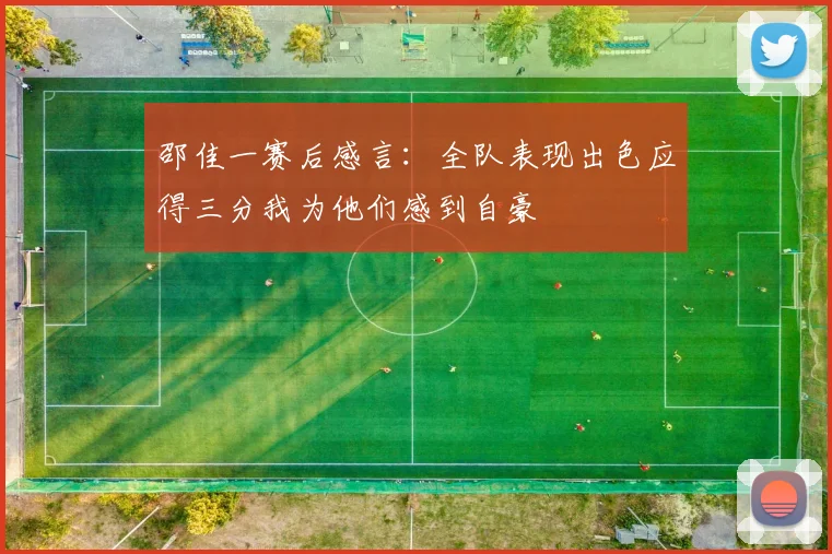 邵佳一赛后感言：全队表现出色应得三分我为他们感到自豪