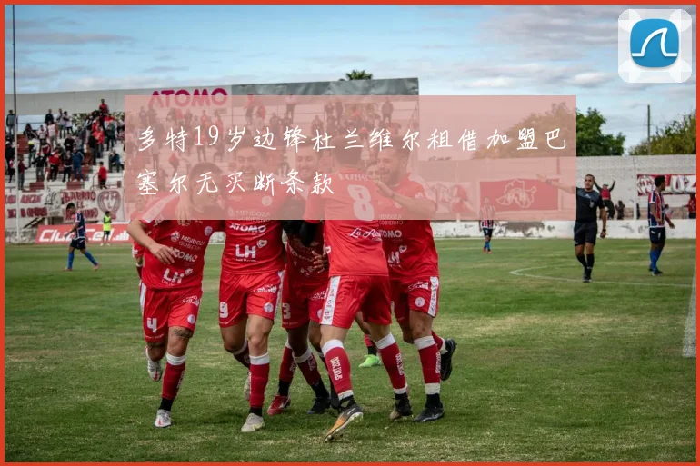 多特19岁边锋杜兰维尔租借加盟巴塞尔无买断条款