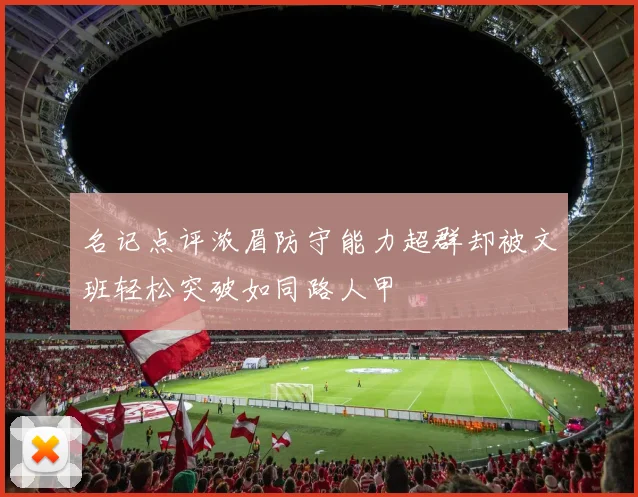 名记点评浓眉防守能力超群却被文班轻松突破如同路人甲