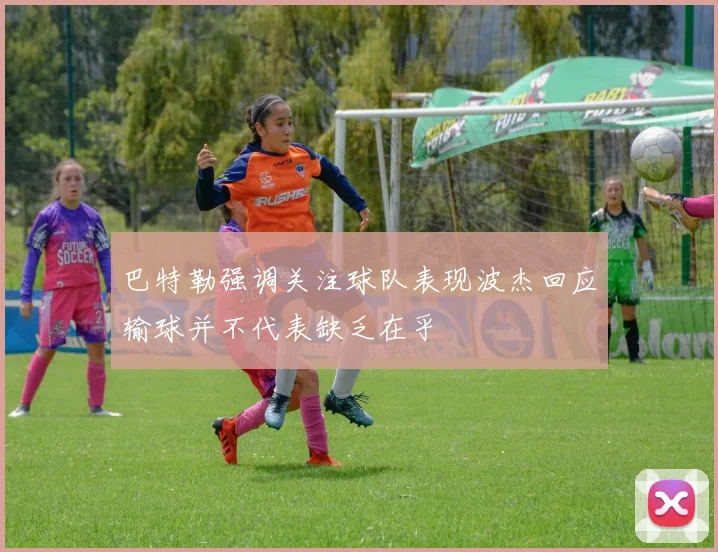 巴特勒强调关注球队表现波杰回应输球并不代表缺乏在乎